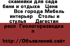 скамейки для сада, бани и отдыха › Цена ­ 3 000 - Все города Мебель, интерьер » Столы и стулья   . Дагестан респ.,Геологоразведка п.